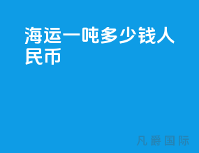 海运一吨多少钱人民币