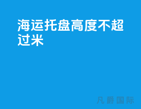 海运托盘高度不超过1米8