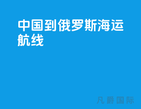 中国到俄罗斯海运航线