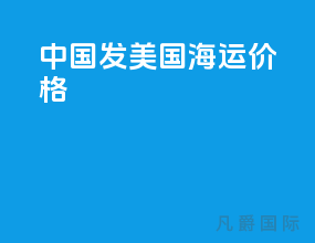 中国发美国海运价格