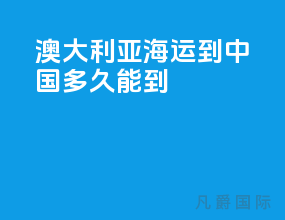 澳大利亚海运到中国多久能到