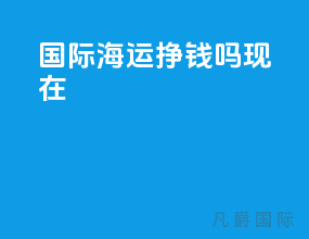 国际海运赚钱吗现在
