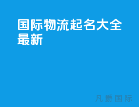 国际物流起名大全最新