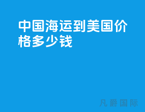 中国海运到美国价格多少钱