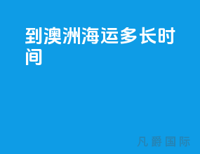 到澳洲海运多长时间