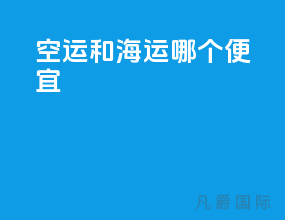 空运和海运哪个便宜