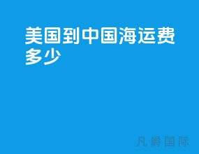 美国到中国海运费多少