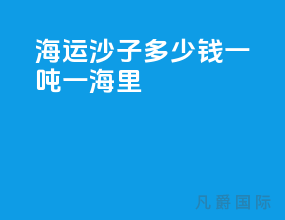 海运沙子多少钱一吨一海里