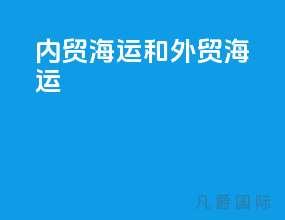 内贸海运和外贸海运