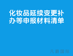化妆品[延续][变更][补办]等申报材料清单