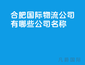 合肥国际物流公司有哪些公司名称
