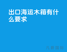 出口海运木箱有什么要求
