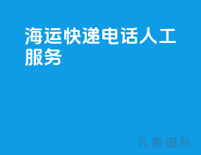 海运快递电话人工服务