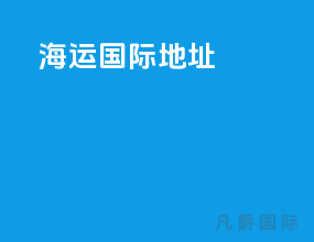 海运国际地址