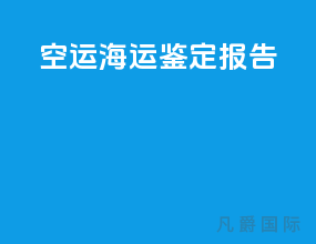 空运海运鉴定报告