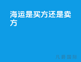 海运pol是买方还是卖方