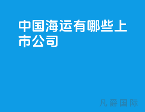 中国海运有哪些上市公司