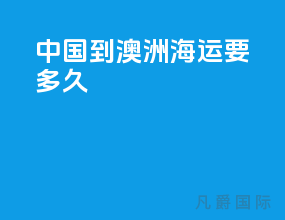 中国到澳洲海运要多久