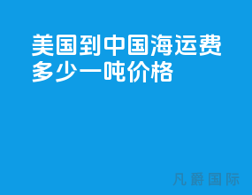 美国到中国海运费多少一吨价格