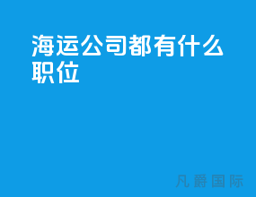 海运公司都有什么职位