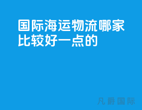 国际海运物流哪家比较好一点的