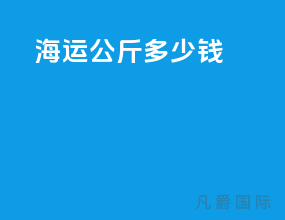 海运20公斤多少钱