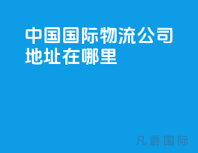 中国国际物流公司地址在哪里