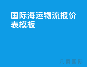 国际海运物流报价表模板
