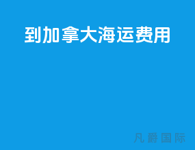 到加拿大海运费用