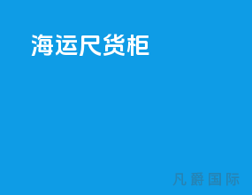 海运20尺货柜
