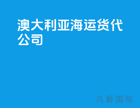 澳大利亚海运货代公司