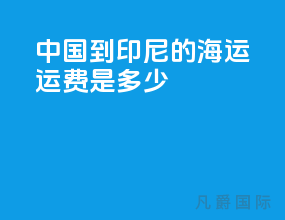 中国到印尼的海运运费是多少