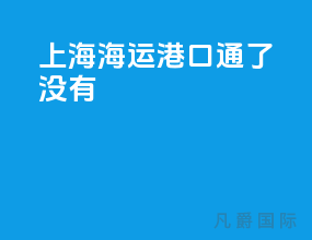 上海海运港口通了没有