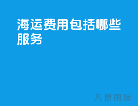 海运费用包括哪些服务