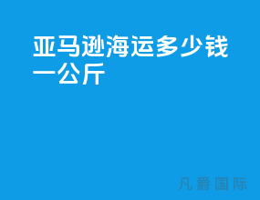 亚马逊海运多少钱一公斤