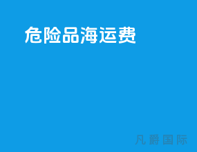 危险品海运费
