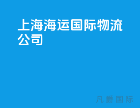 上海海运国际物流公司