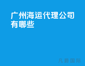 广州海运代理公司有哪些