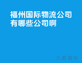 福州国际物流公司有哪些公司啊