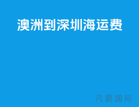 澳洲到深圳海运费