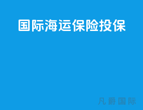 国际海运保险投保