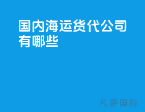 国内海运货代公司有哪些