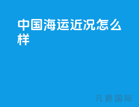 中国海运近况怎么样