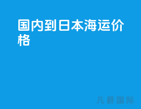 国内到日本海运价格