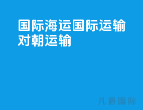 国际海运国际运输对朝运输