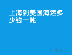 上海到美国海运多少钱一吨