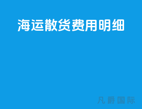 海运散货费用明细