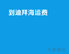 到迪拜海运费
