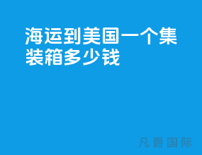 海运到美国一个集装箱多少钱