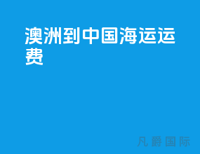 澳洲到中国海运运费